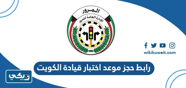 خطوات حجز موعد اختبار قيادة الكويت