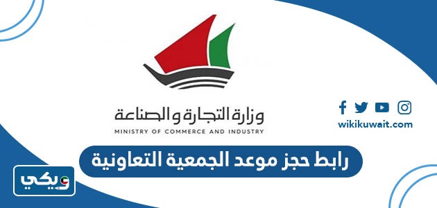 رابط حجز موعد الجمعية التعاونية