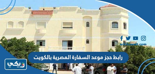 رابط حجز موعد السفارة المصرية بالكويت