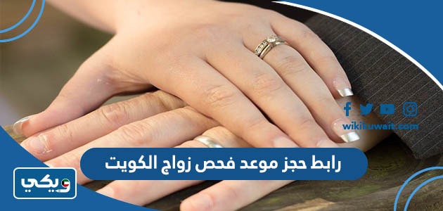 رابط حجز موعد فحص زواج الكويت