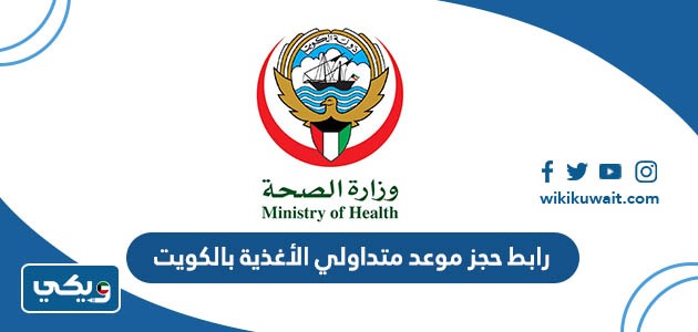 رابط حجز موعد متداولي الأغذية بالكويت