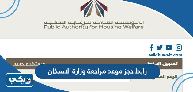 رابط حجز موعد مراجعة وزارة الاسكان