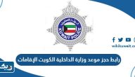 رابط حجز موعد وزارة الداخلية الكويت الإقامات meta.e.gov.kw