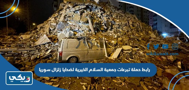 رابط حملة تبرعات جمعية السلام الخيرية لضحايا زلزال سوريا