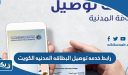 رابط خدمه توصيل البطاقه المدنيه الكويت delivery.paci.gov.kw