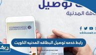 رابط خدمه توصيل البطاقه المدنيه الكويت delivery.paci.gov.kw