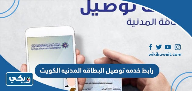 رابط خدمه توصيل البطاقه المدنيه الكويت