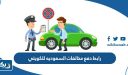 رابط دفع مخالفات السعوديه للكويتي اون لاين