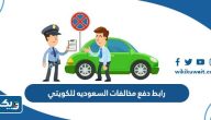 رابط دفع مخالفات السعوديه للكويتي اون لاين رابط دفع مخالفات السعوديه للكويتي اون لاين