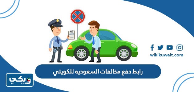 رابط دفع مخالفات السعوديه للكويتي