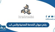 رابط موقع ديوان الخدمة المدنية الكويتي الجديد csc.gov.kw
