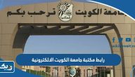 رابط موقع مكتبة جامعة الكويت الالكترونية bookshop kuwait رابط موقع مكتبة جامعة الكويت الالكترونية bookshop kuwait