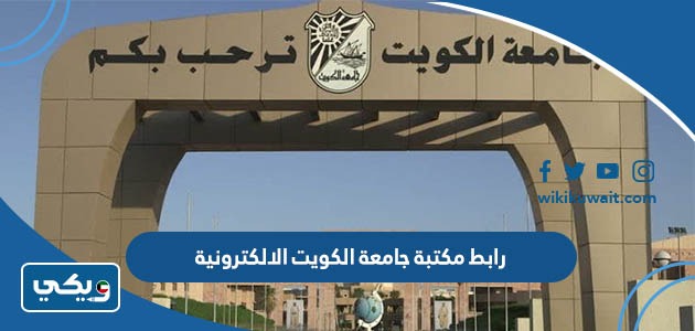 رابط مكتبة جامعة الكويت الالكترونية