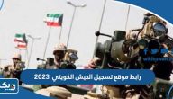 رابط موقع تسجيل الجيش الكويتي 2023 جندي مهني vc.kuwaitarmy.gov.kw رابط موقع تسجيل الجيش الكويتي 2023 جندي مهني vc.kuwaitarmy.gov.kw