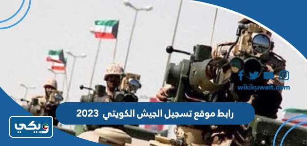 رابط موقع تسجيل الجيش الكويتي 2023