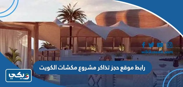 رابط موقع حجز تذاكر مشروع مكشات الكويت الموسم الثاني 2025 عبر almikshat.com