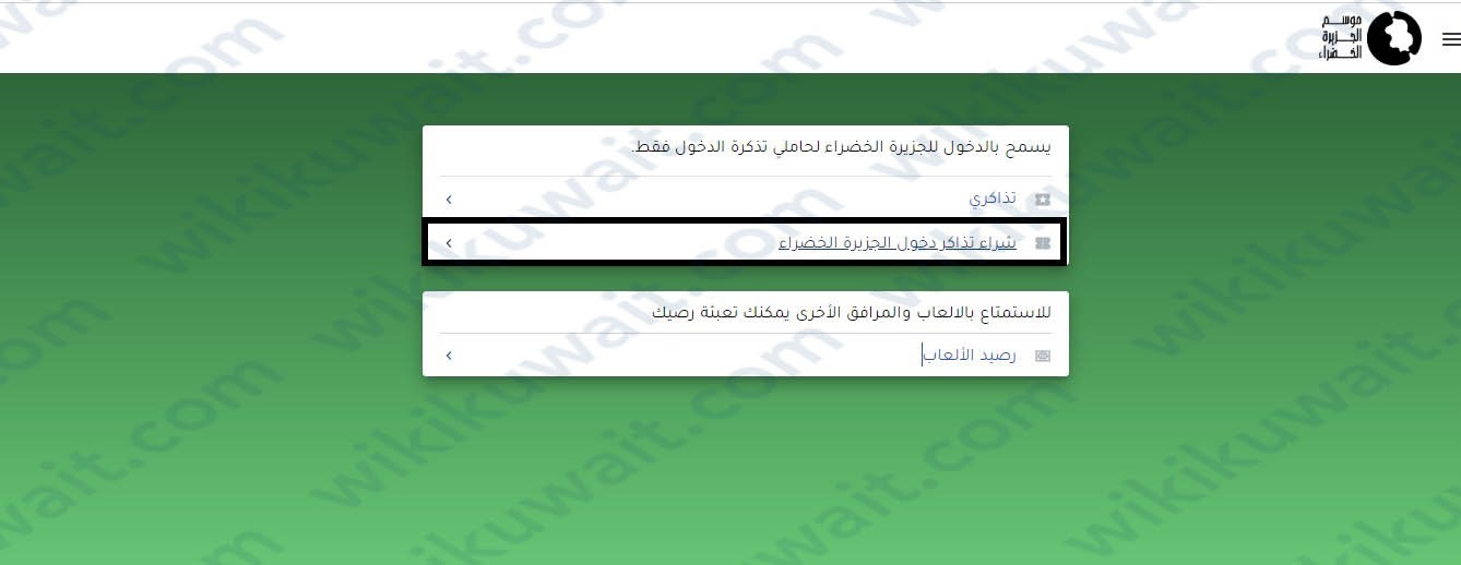 حجز تذاكرِ موسمِ الجزيرةِ الخضراءِ