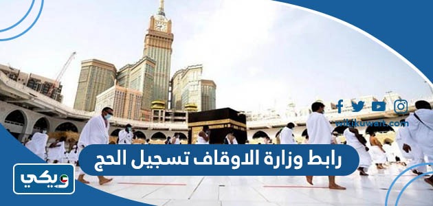 رابط وزارة الاوقاف تسجيل الحج