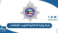 رابط وزارة الداخلية الكويت الإقامات moi.gov.kw