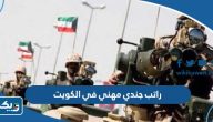 كم راتب جندي مهني في الكويت مع البدلات 2026 كم راتب جندي مهني في الكويت مع البدلات 2026