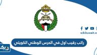 كم راتب رقيب اول في الحرس الوطني الكويتي 2025 كم راتب رقيب اول في الحرس الوطني الكويتي 2025