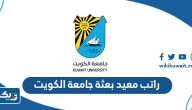 كم راتب معيد بعثة جامعة الكويت 2025