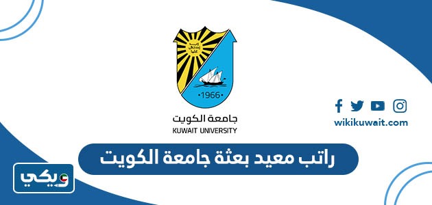 راتب معيد بعثة جامعة الكويت