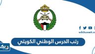 رتب الحرس الوطني الكويتي 2025 رتب الحرس الوطني الكويتي 2025