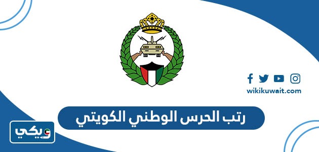 رتب الحرس الوطني الكويتي