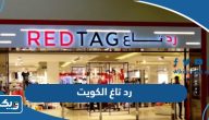 رد تاغ الكويت (الفروع، المواعيد، العروض)