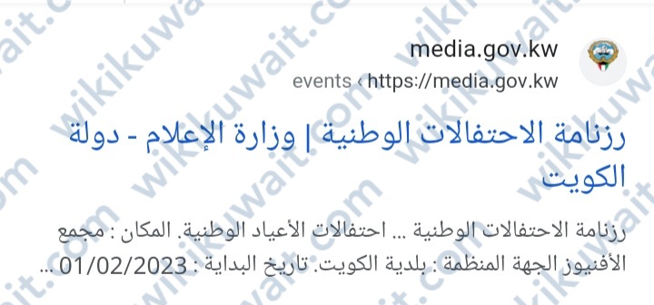 الاستعلام عن فعاليات الاحتفالات الوطنية في الكويت 2023