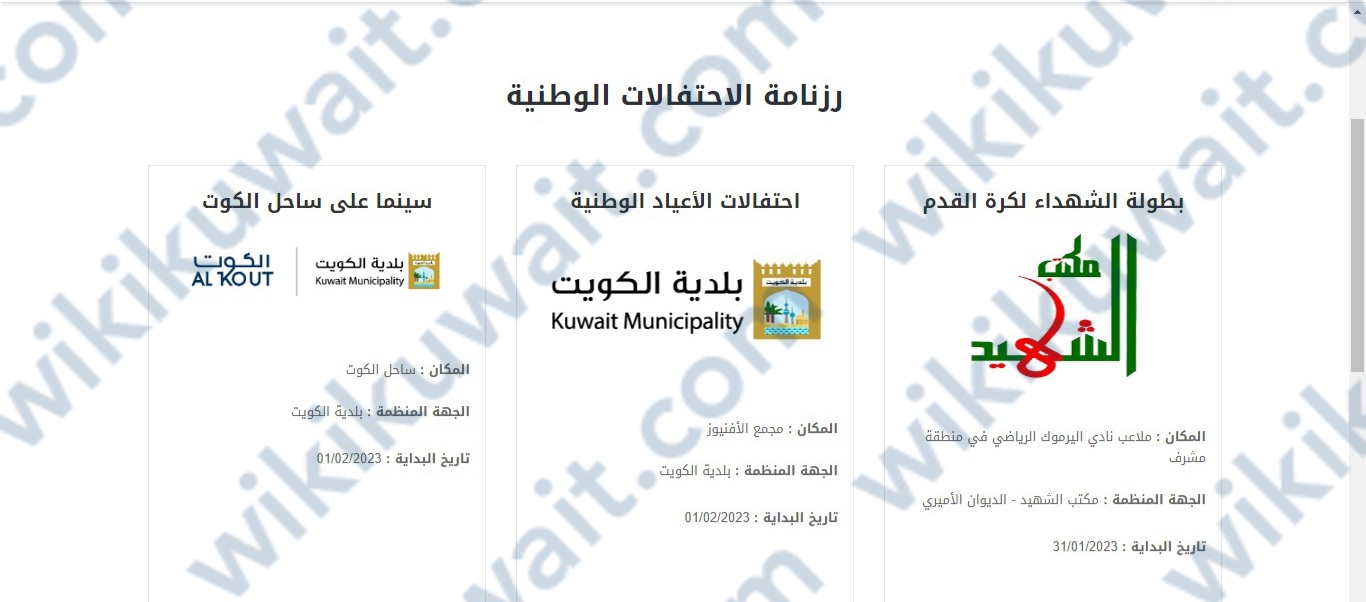 الاستعلام عن فعاليات الاحتفالات الوطنية في الكويت 2023