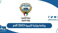 رزنامة وزارة التربية 2026 pdf رزنامة وزارة التربية 2026 pdf