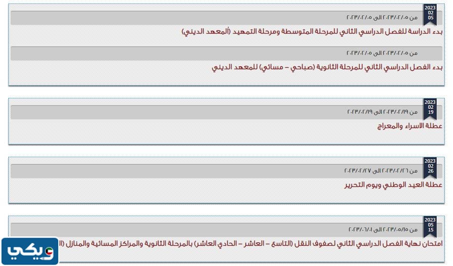 رزنامة وزارة التربية ٢٠٢٣ pdf