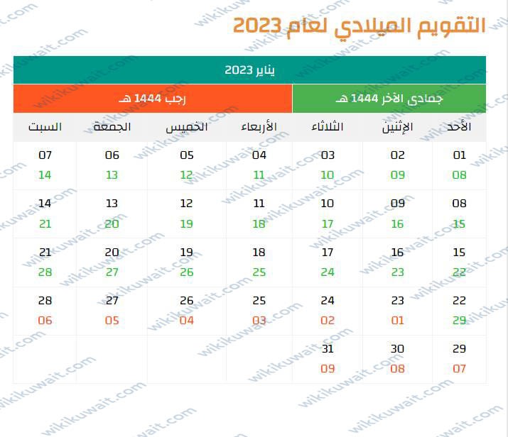 رزنامه هجريه وميلاديه 2023 بتوقيت الكويت