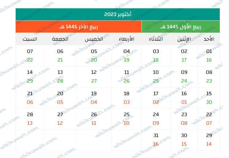 رزنامه هجريه وميلاديه 2023 بتوقيت الكويت