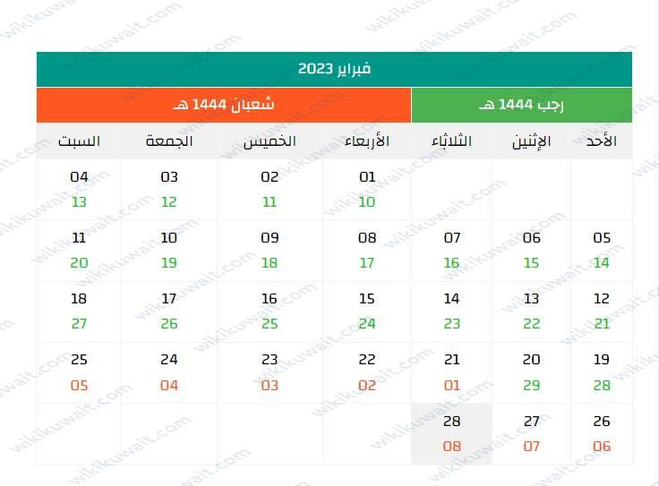 رزنامه هجريه وميلاديه 2023 بتوقيت الكويت