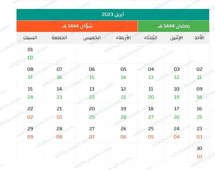 رزنامه هجريه وميلاديه 2023 بتوقيت الكويت