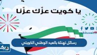 رسائل تهنئة بالعيد الوطني الكويتي 64 مكتوبة وبالصور رسائل تهنئة بالعيد الوطني الكويتي 64 مكتوبة وبالصور