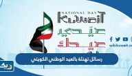 رسائل تهنئة بالعيد الوطني الكويتي 64 لعام 2025 رسائل تهنئة بالعيد الوطني الكويتي 64 لعام 2025