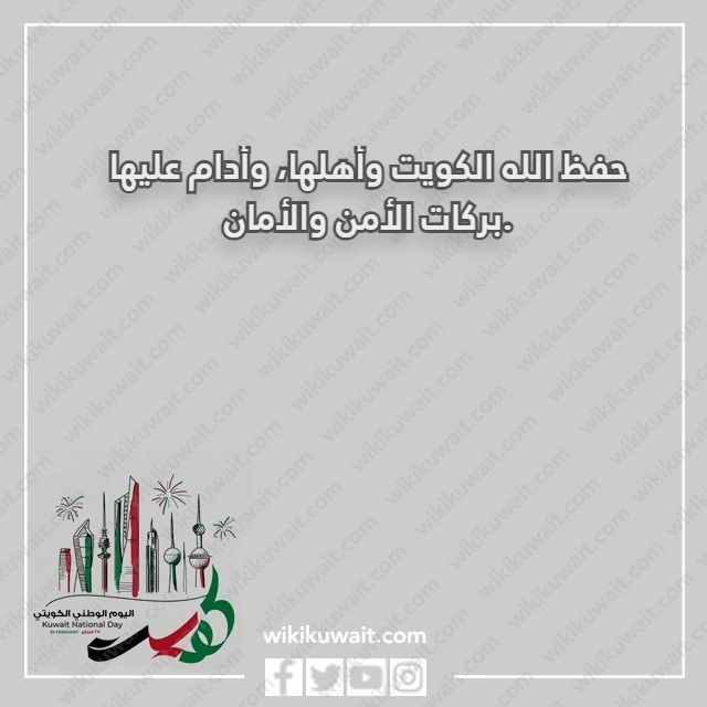 رسائل تهنئة بالعيد الوطني الكويتي 62 مكتوبة وبالصور