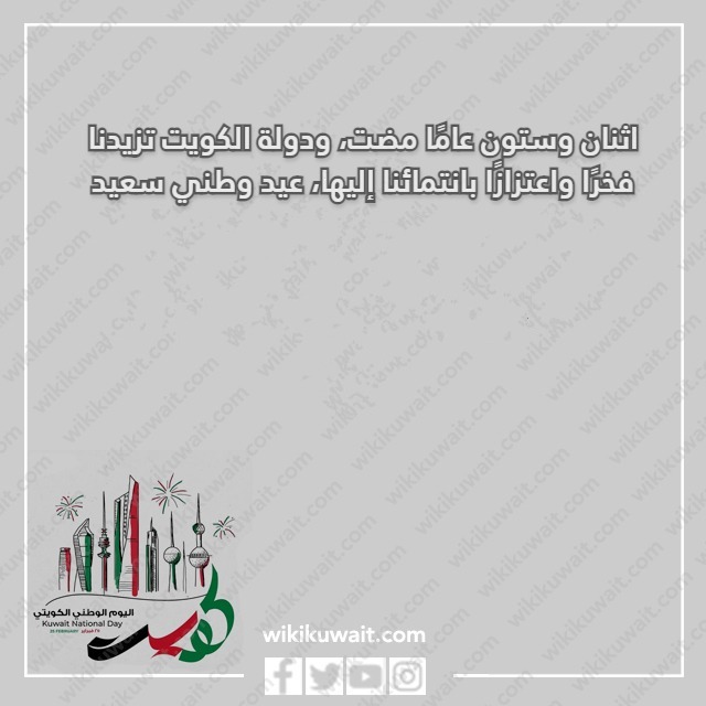 رسائل تهنئة بالعيد الوطني الكويتي 62