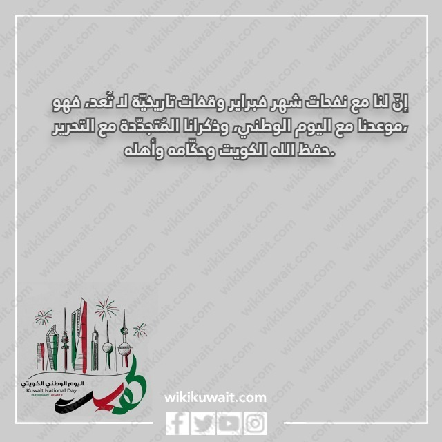 رسائل تهنئة بالعيد الوطني الكويتي بالصور