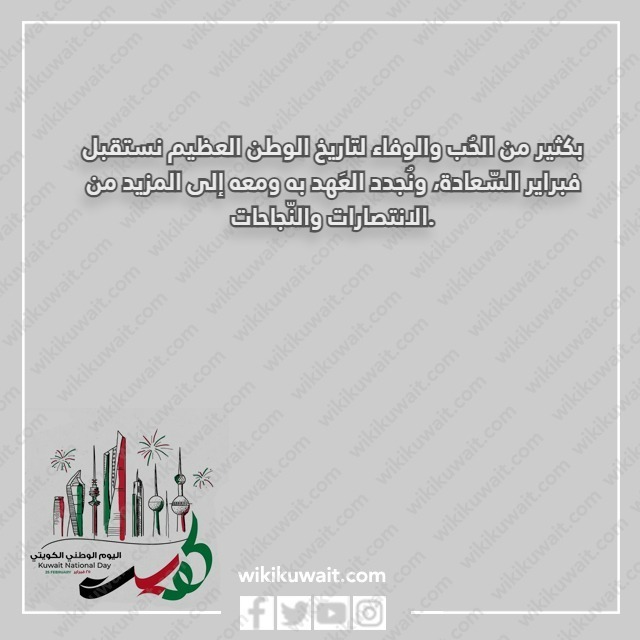 رسائل تهنئة بالعيد الوطني الكويتي بالصور