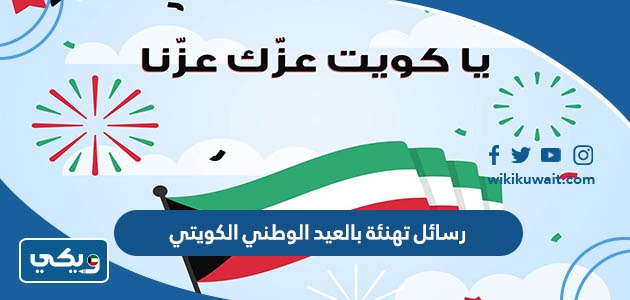 رسائل تهنئة بالعيد الوطني الكويتي