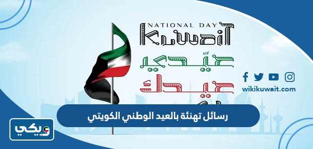 رسائل تهنئة بالعيد الوطني الكويتي