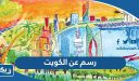 رسم عن الكويت ، رسمه عن حب الكويت