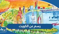 رسم عن الكويت ، رسمه عن حب الكويت