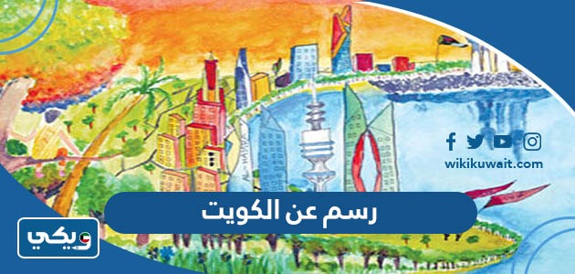 رسم عن الكويت