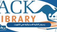 رسوم الدراسة في الكلية الاسترالية في الكويت 2025 رسوم الدراسة في الكلية الاسترالية في الكويت 2025